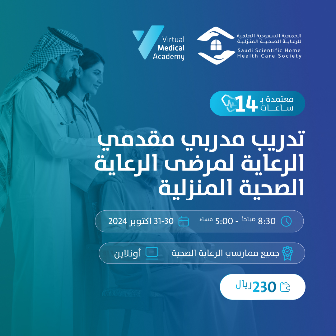 تدريب مدربي مقدمي الرعاية لمرضى الرعاية الصحية المنزلية